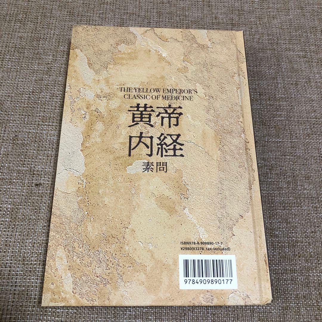 【限定セール】新訳 黄帝内経 素問 マオシン・ニー IMK Books