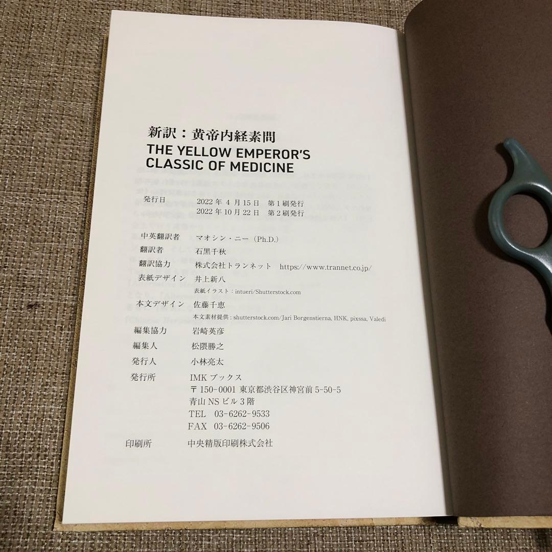 【限定セール】新訳 黄帝内経 素問 マオシン・ニー IMK Books