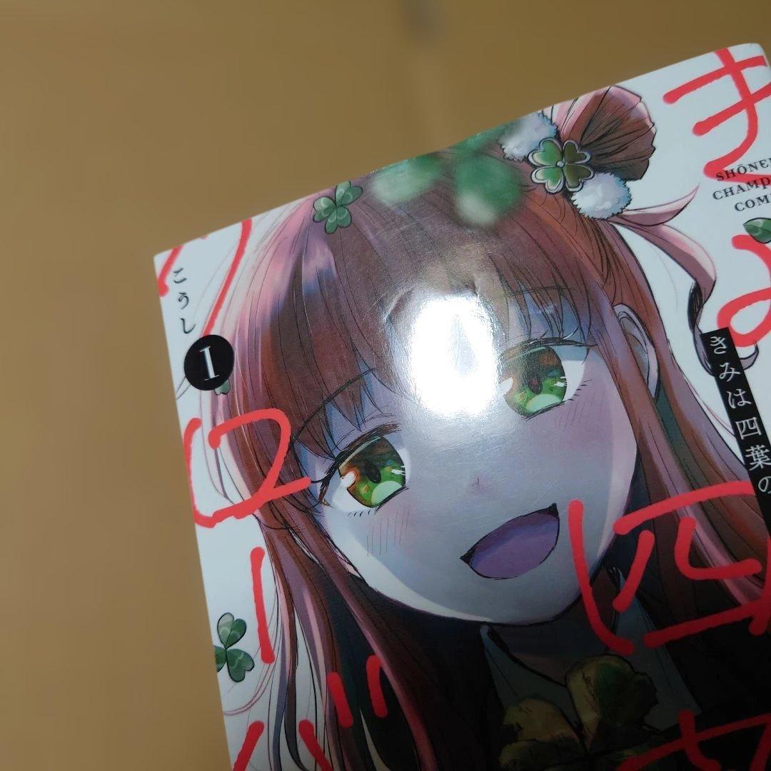 きみは四葉のクローバー 1〜8他11冊 計19冊セット