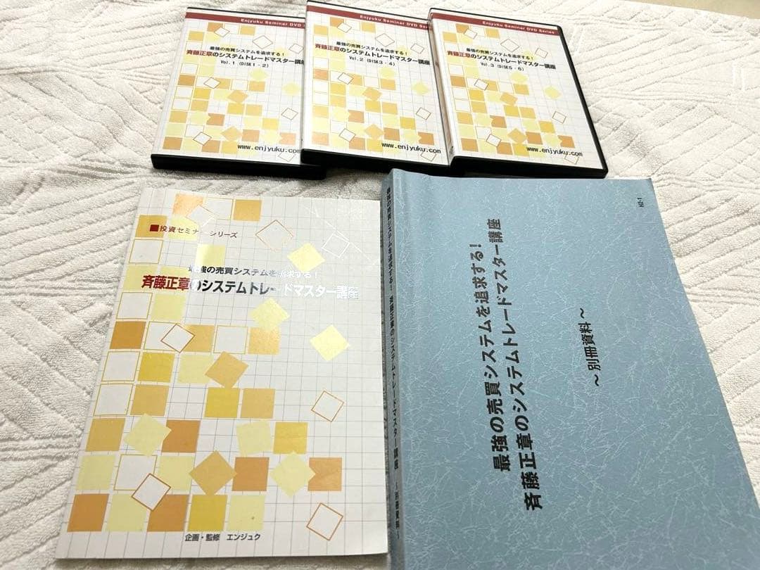 斉藤正章のシステムトレードマスター講座　プロフェッショナル講座 セミナーDVD
