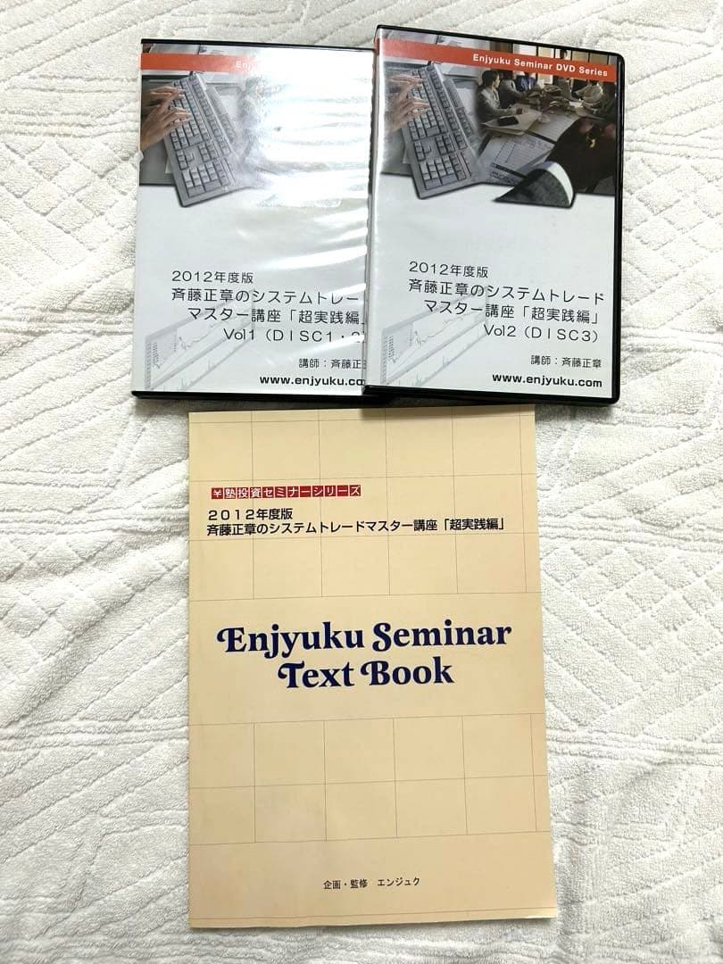 斉藤正章のシステムトレードマスター講座　プロフェッショナル講座 セミナーDVD