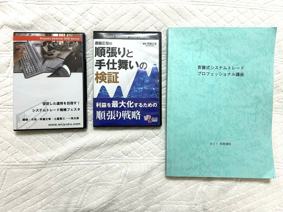 斉藤正章のシステムトレードマスター講座　プロフェッショナル講座 セミナーDVD