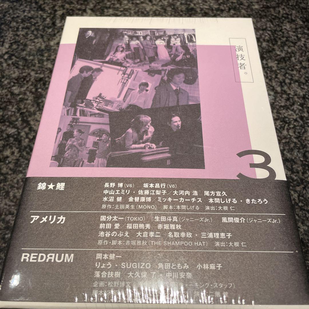 「演技者。」～1stシリーズ Vol.3〈初回限定版・4枚組〉DVD