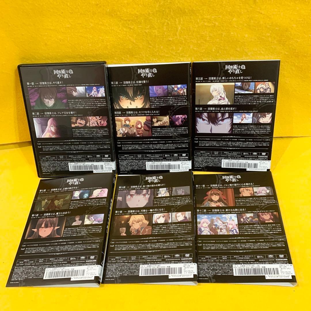 新品ケース付き　回復術士のやり直し DVD 全6巻 全巻セット アニメ 全12話