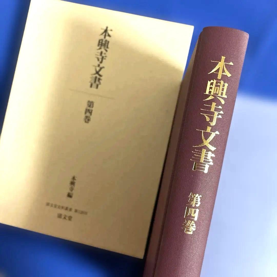 本願寺文書 第四巻 清文堂資料叢書 128刊