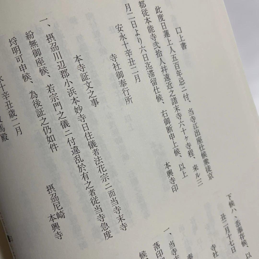 本願寺文書 第四巻 清文堂資料叢書 128刊