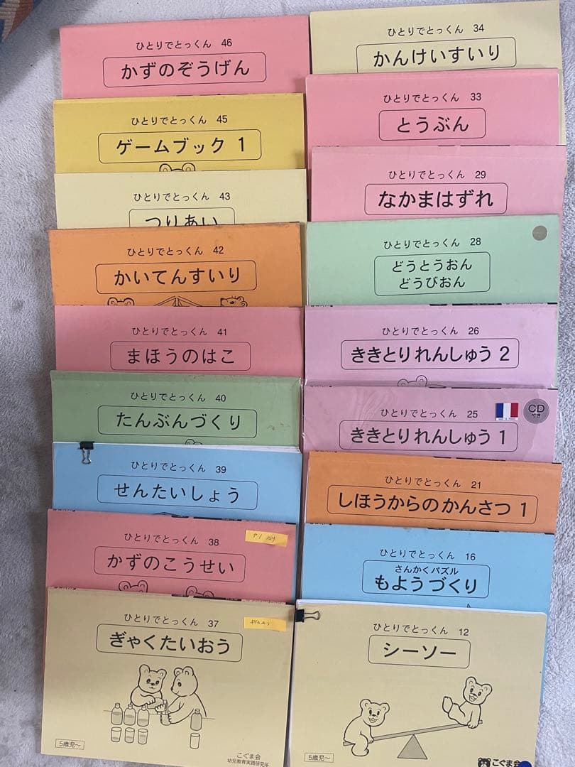 こぐま会ひとりでとっくん 54冊