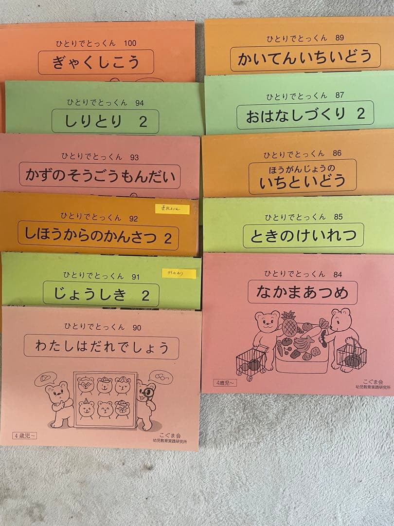 こぐま会ひとりでとっくん 54冊