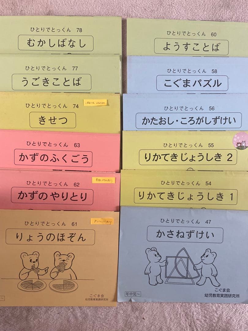 こぐま会ひとりでとっくん 54冊