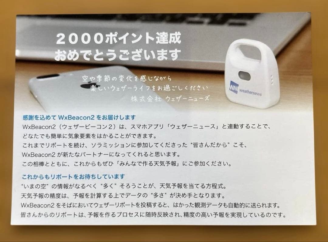 WxBeacon2 ／ウェザービーコン2