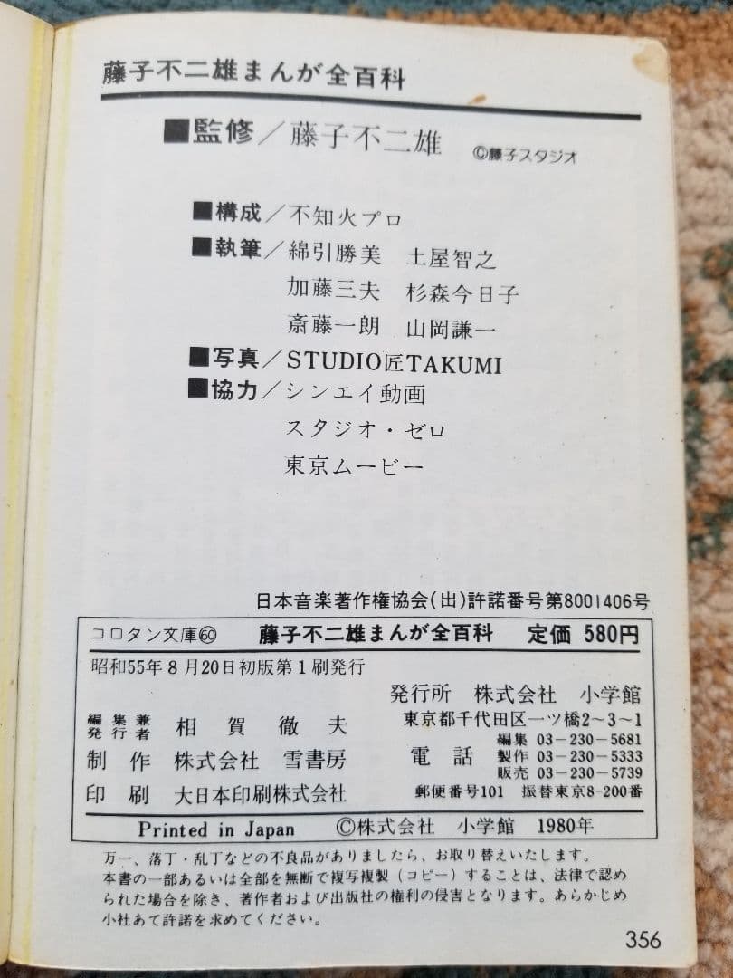 藤子不二雄まんが全百科