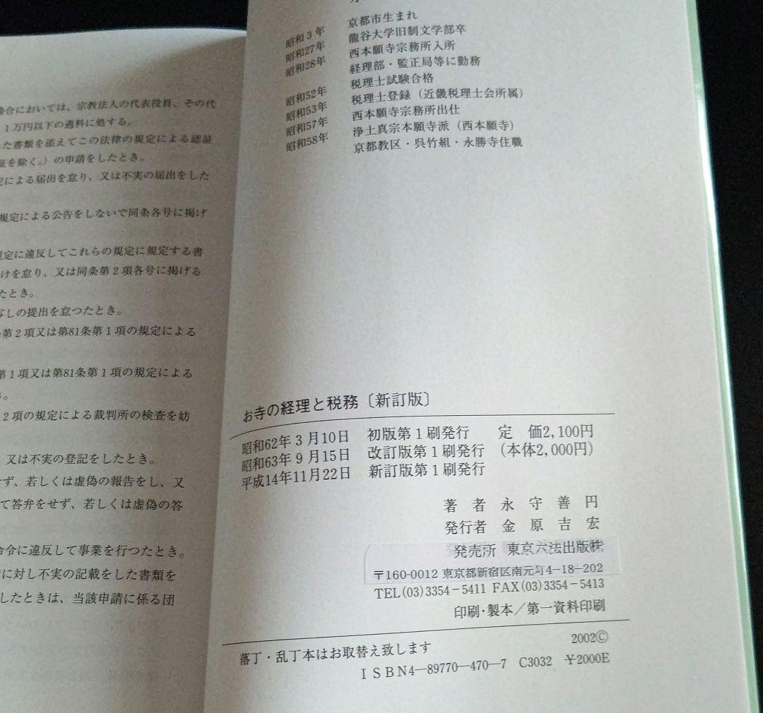 お寺の経理と税務 新訂版 住職で税理士が説く    中古本