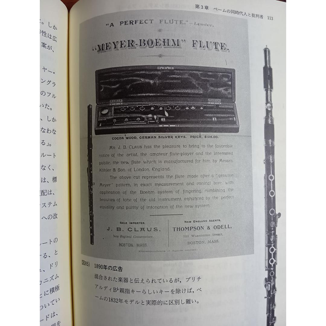 フルートはいま：現代フルートのあゆみ　ナンシートフ著　音楽の友社