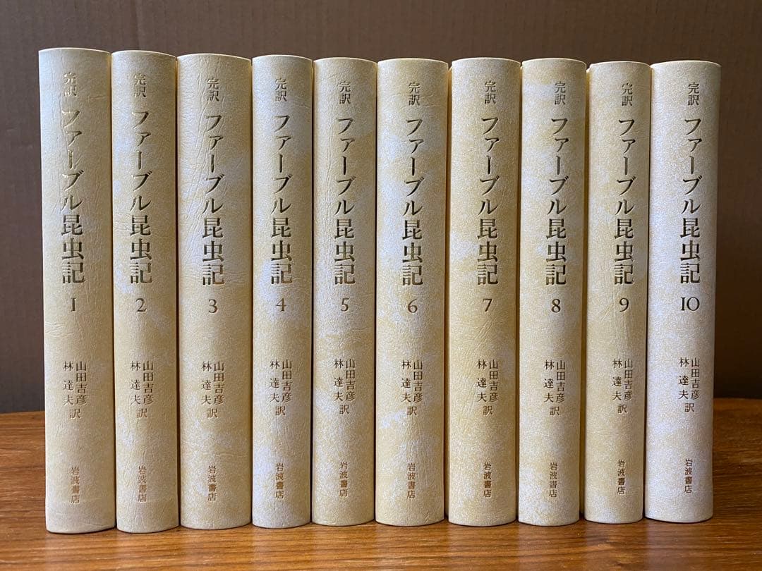 ファーブル昆虫記　岩波書店　愛蔵版　全10巻揃い