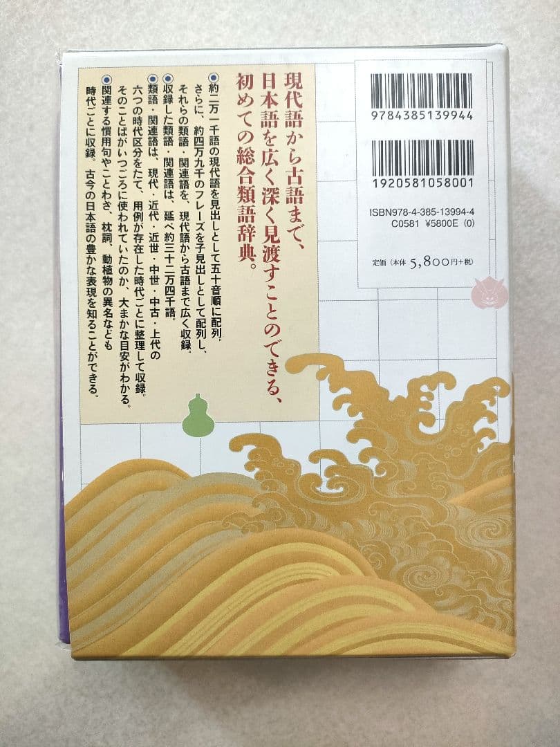 現代語古語類語辞典