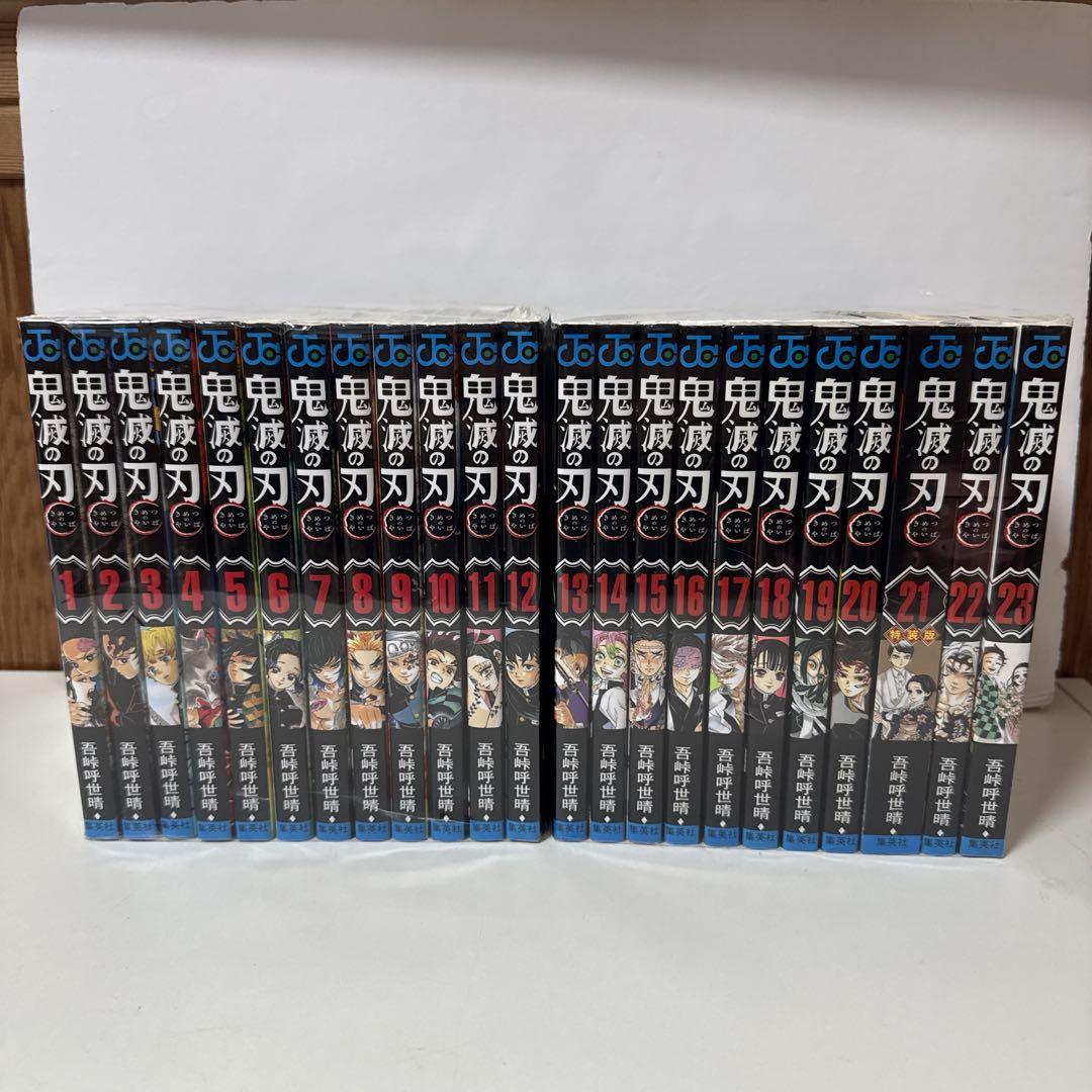 鬼滅の刃　全巻　セット　1巻～23巻