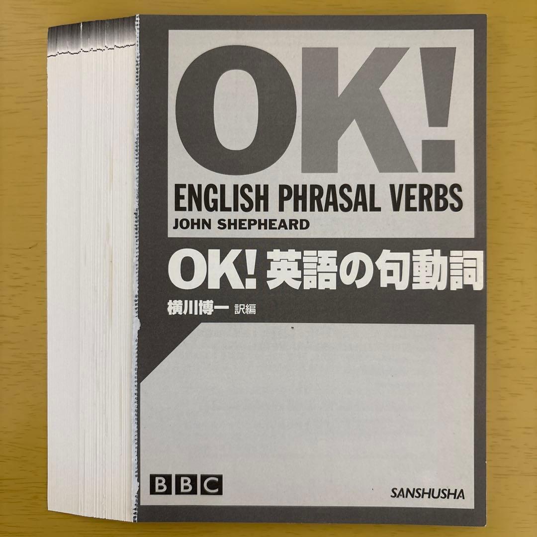 【裁断済】OK!英語の句動詞
