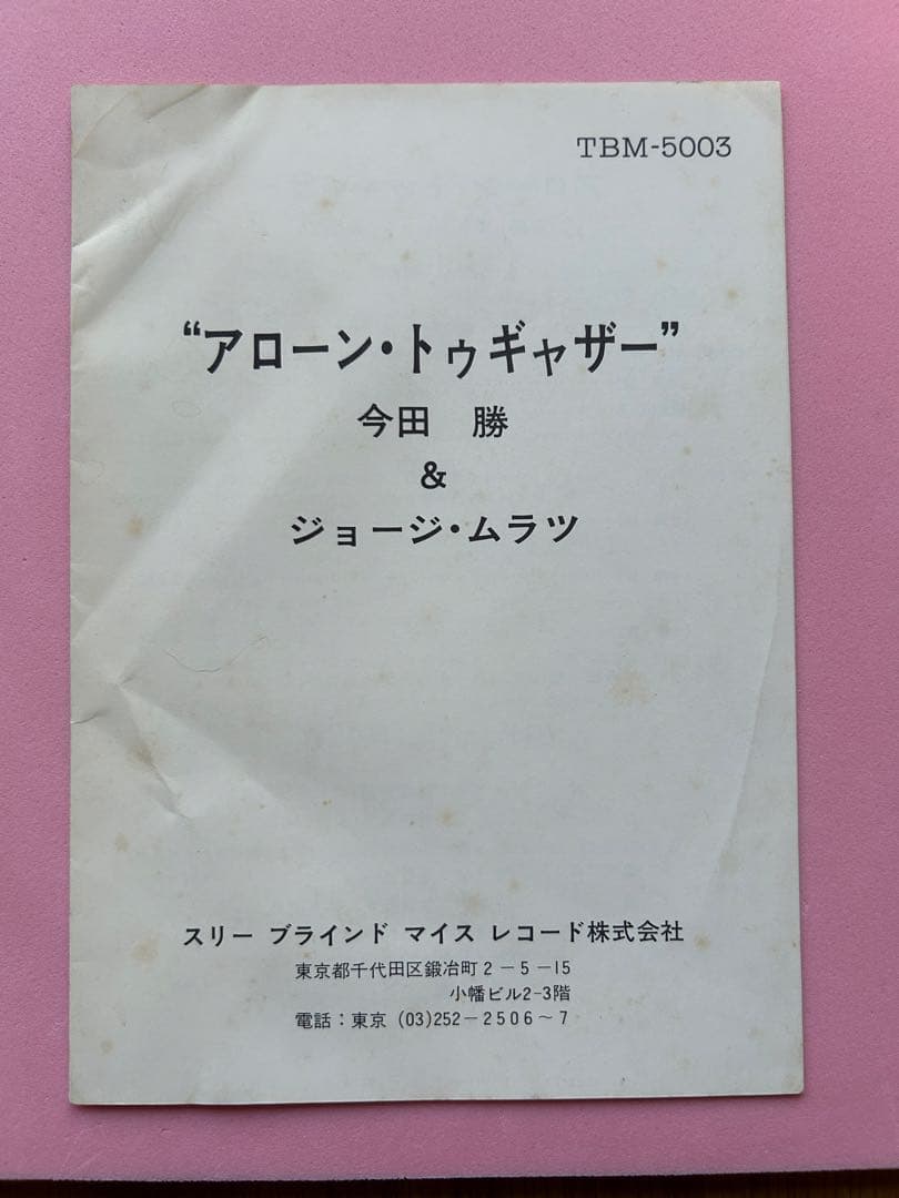 今田勝 ジョージ・ムラツ Alone Together TBM-5003