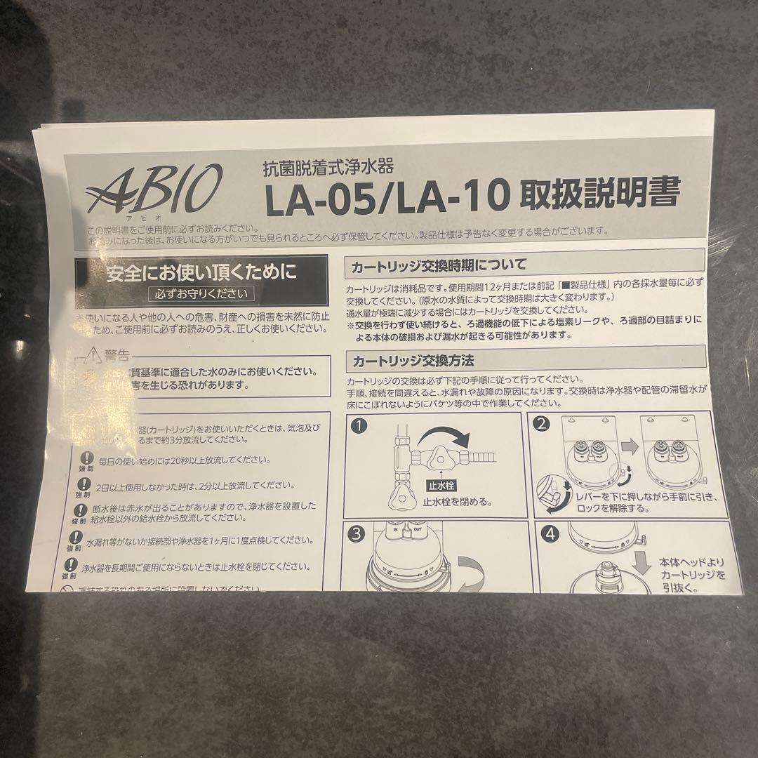 ABIO LA-10C 浄水器カートリッジ 取扱説明書付き