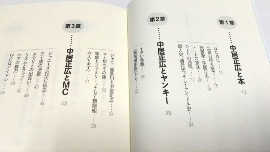 中居正広という生き方 太田省一