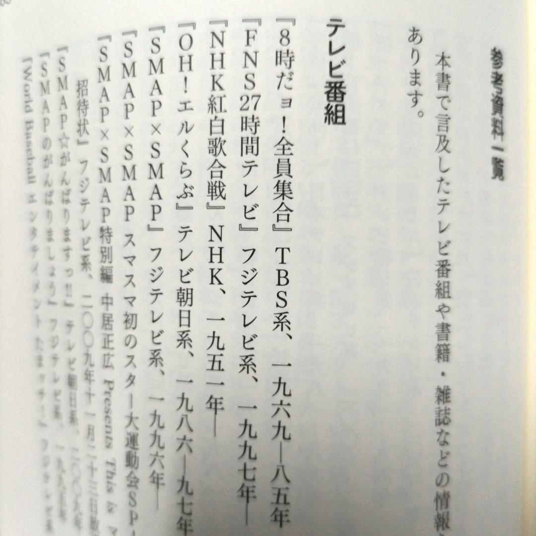 中居正広という生き方 太田省一