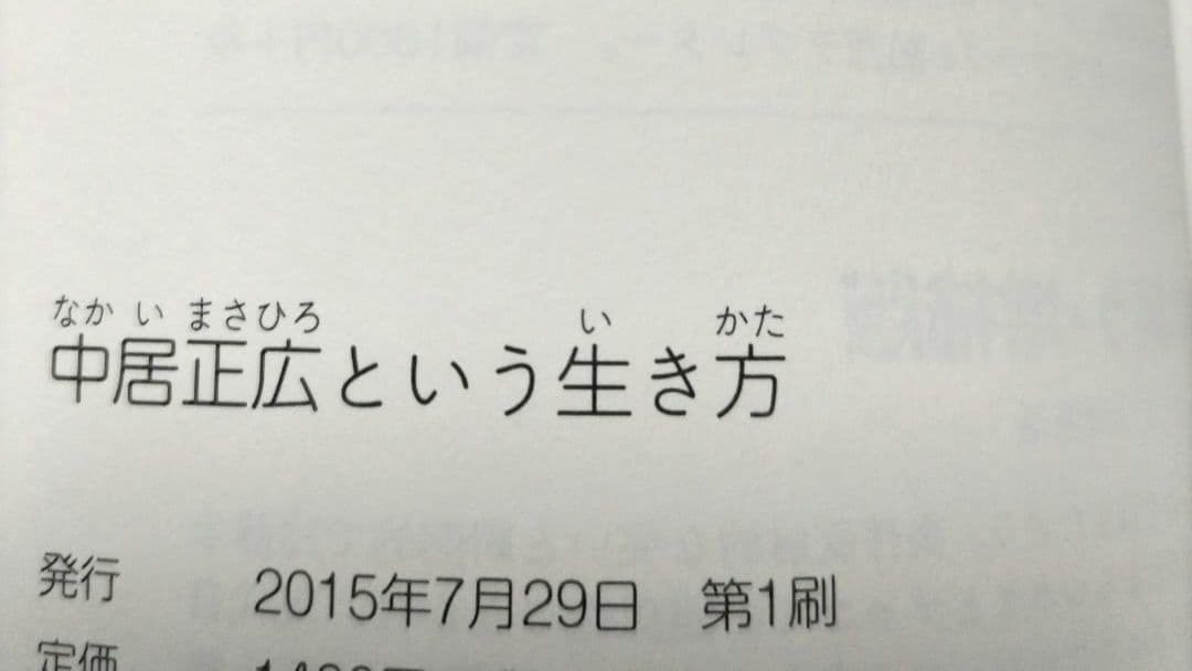 中居正広という生き方 太田省一