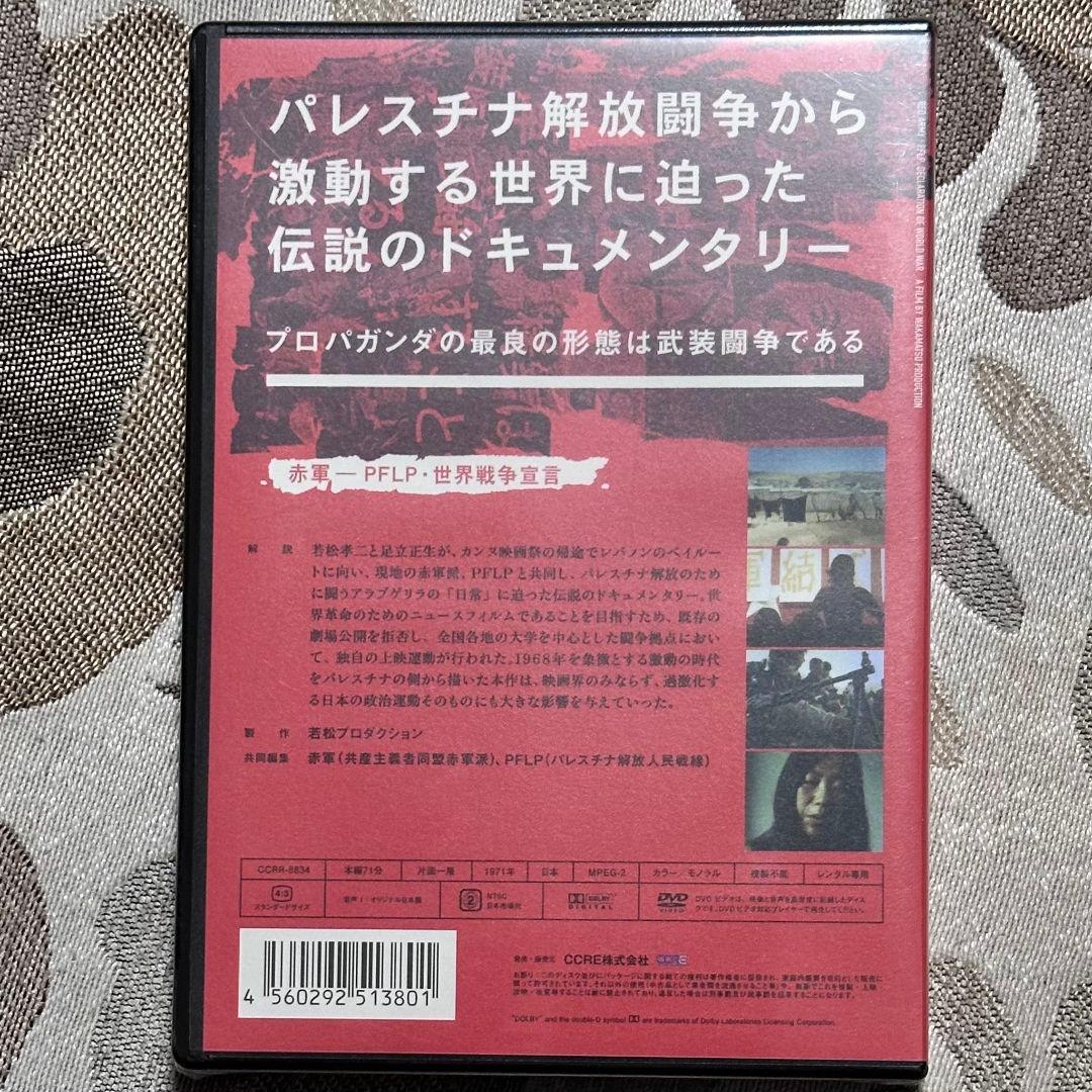 赤軍-P.E.L.P 世界戦争宣言　DVD  新品未開封