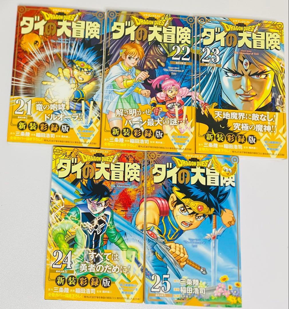 【全巻初版・美品】ダイの大冒険 新装彩録版 全25巻セット／豪華版