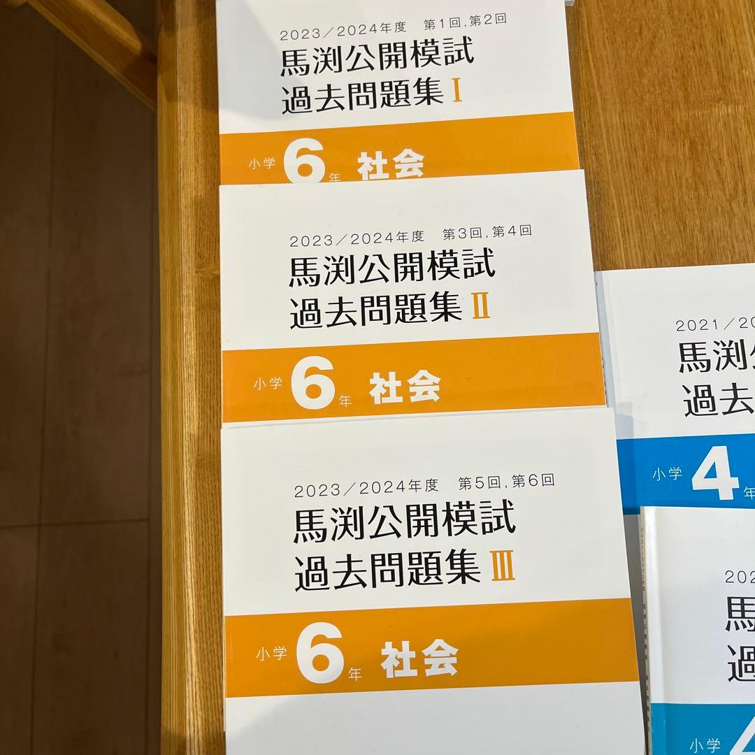 馬渕教室 4科目過去問題集 4年 5年6年セット