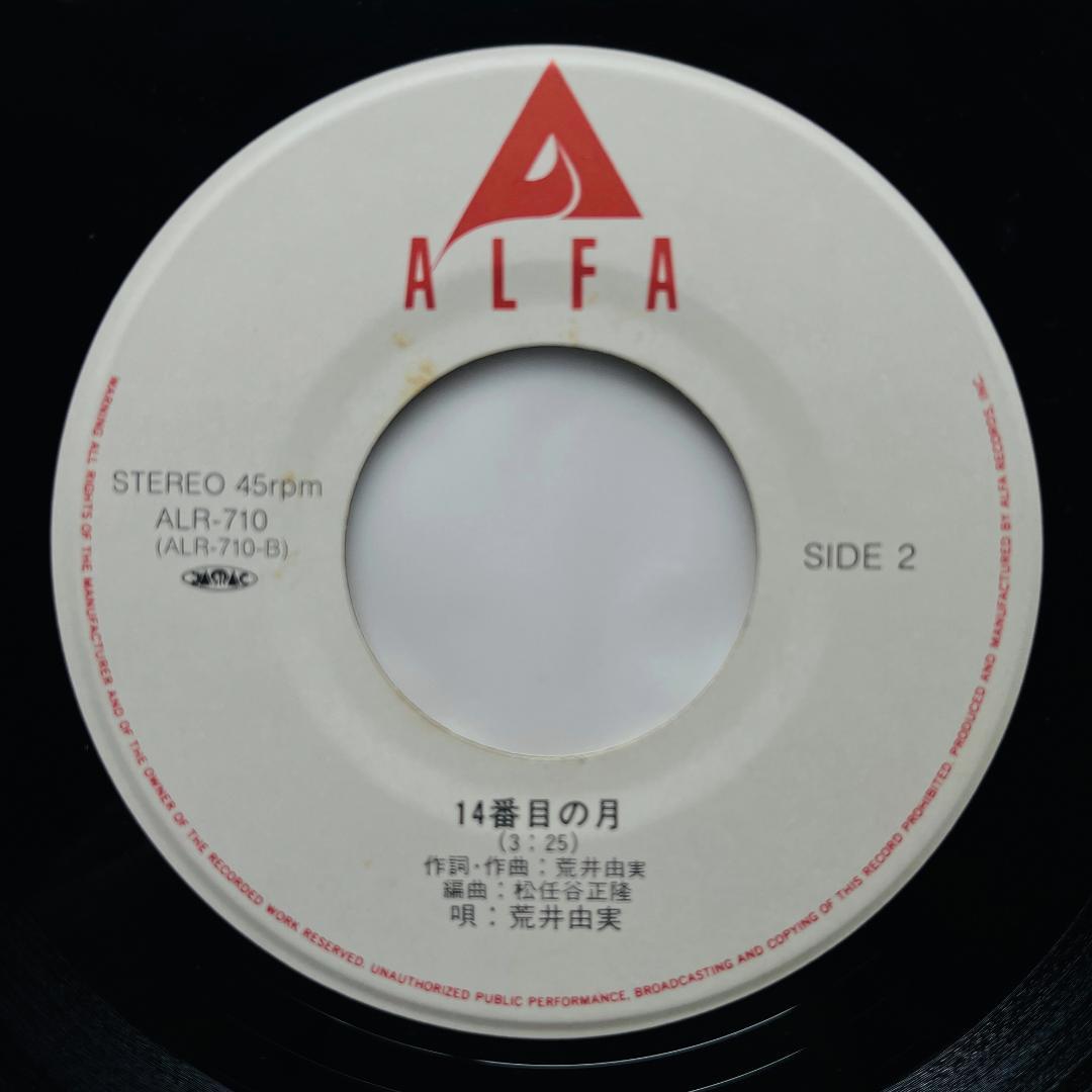 貴重盤 7インチレコード 荒井由実 中央フリーウェイ 14番目の月 松任谷由実