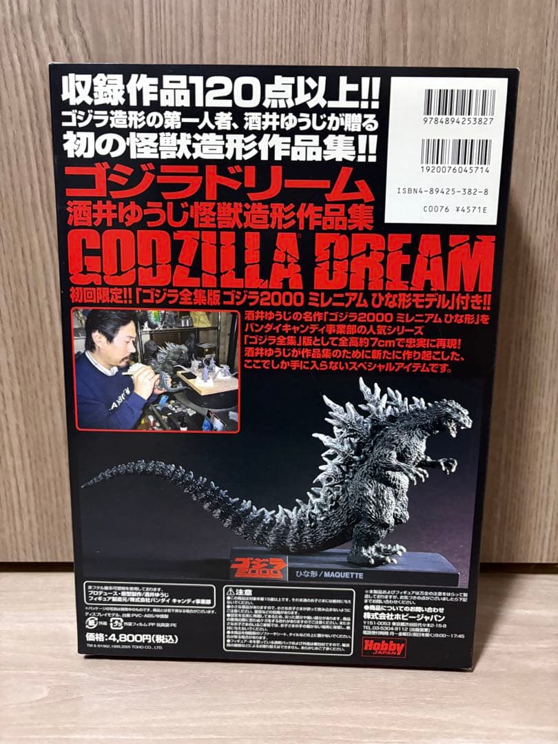 GODZILLA DREAM : 酒井ゆうじ怪獣造形作品集　ゴジラ