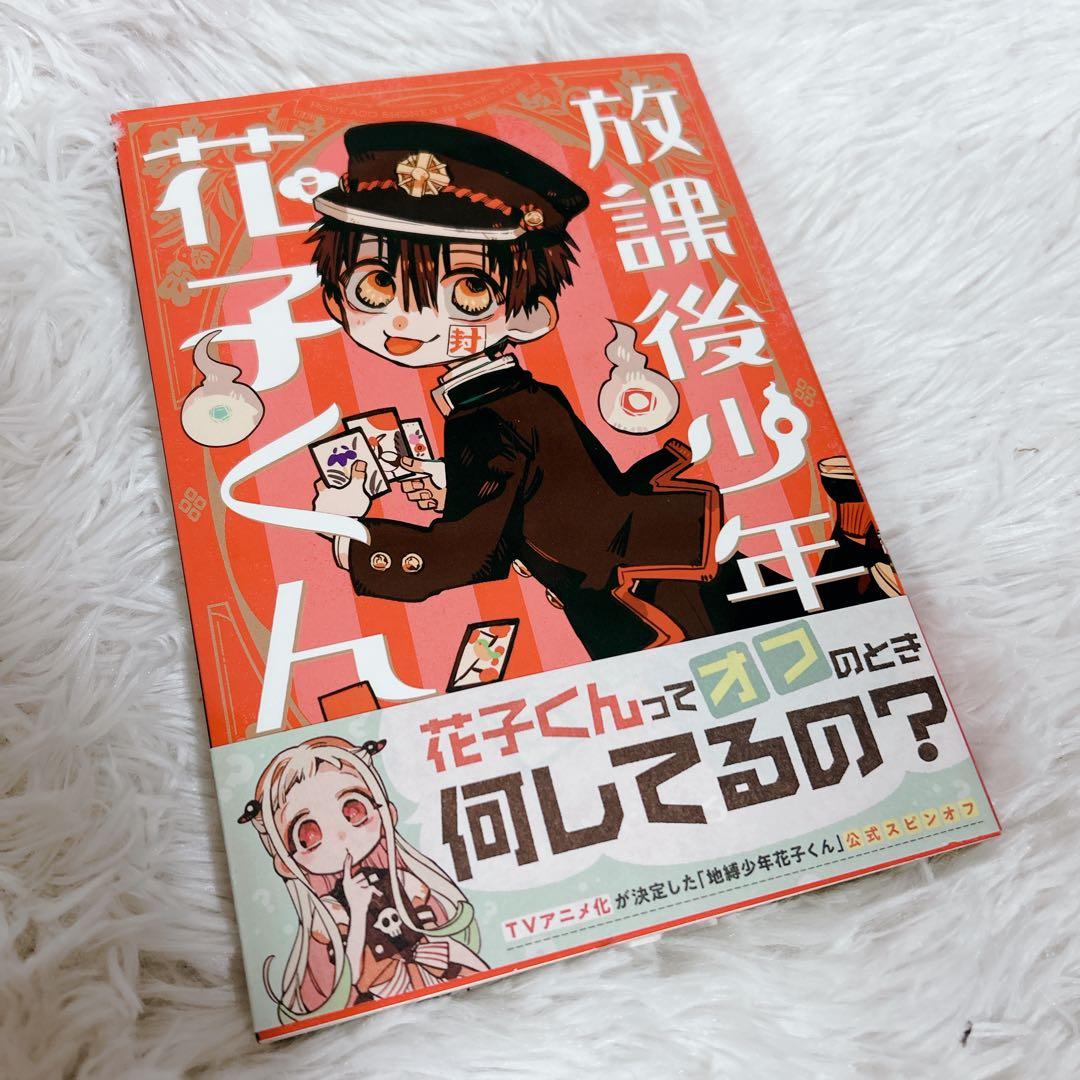 地縛少年花子くん 放課後少年花子くん あいだいろ GFC
