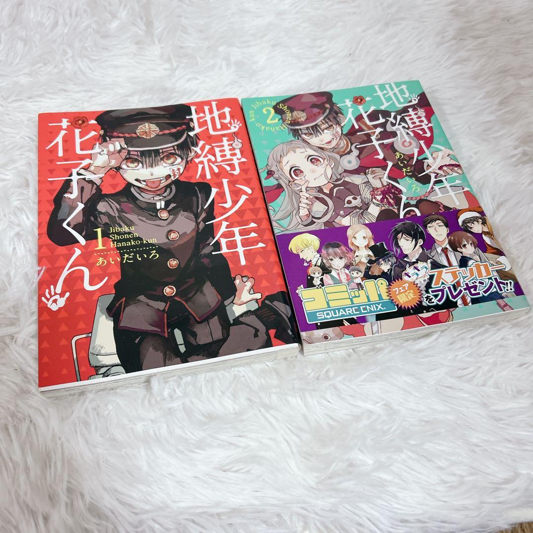 地縛少年花子くん 放課後少年花子くん あいだいろ GFC