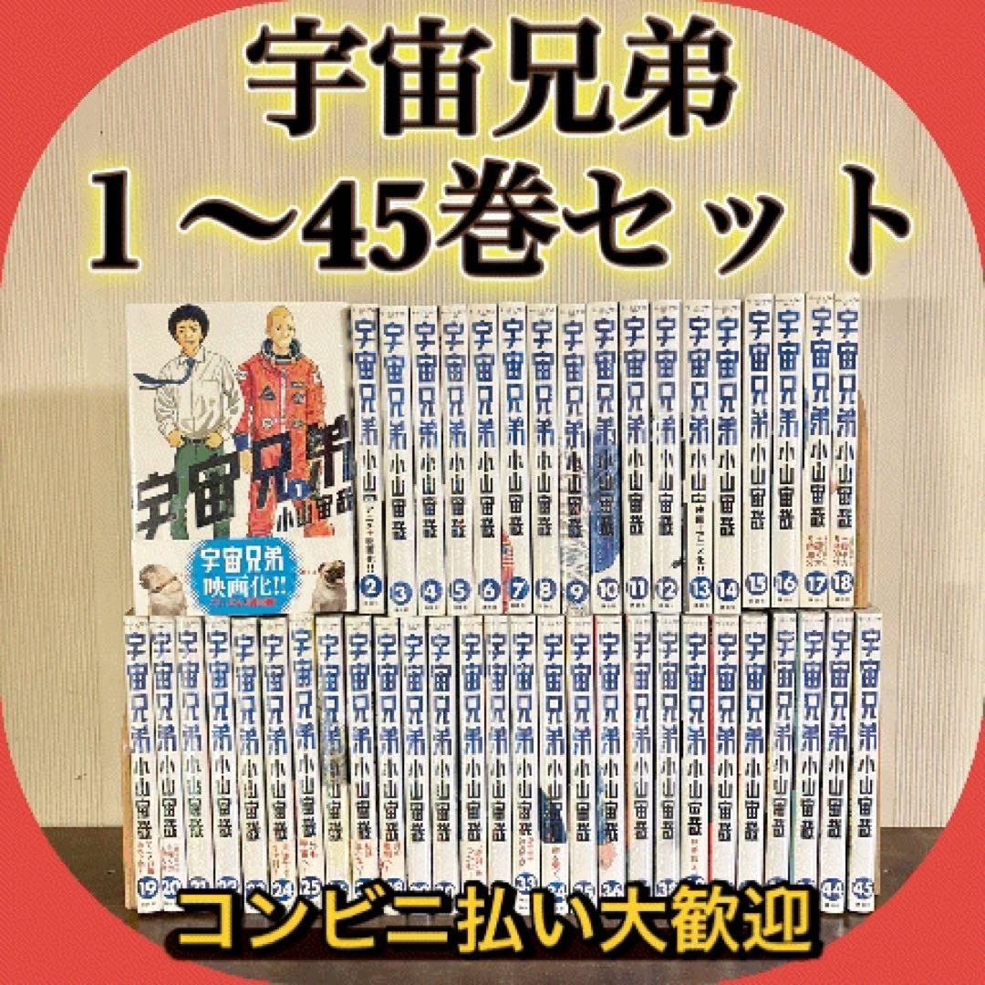 宇宙兄弟　1～45巻　全巻セット3冊新品未開封シュリンク付き