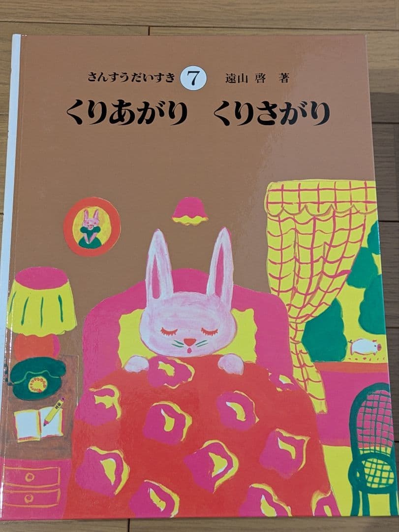 【さんすうだいすきシリーズ全巻セット】 遠山啓 日本図書センター