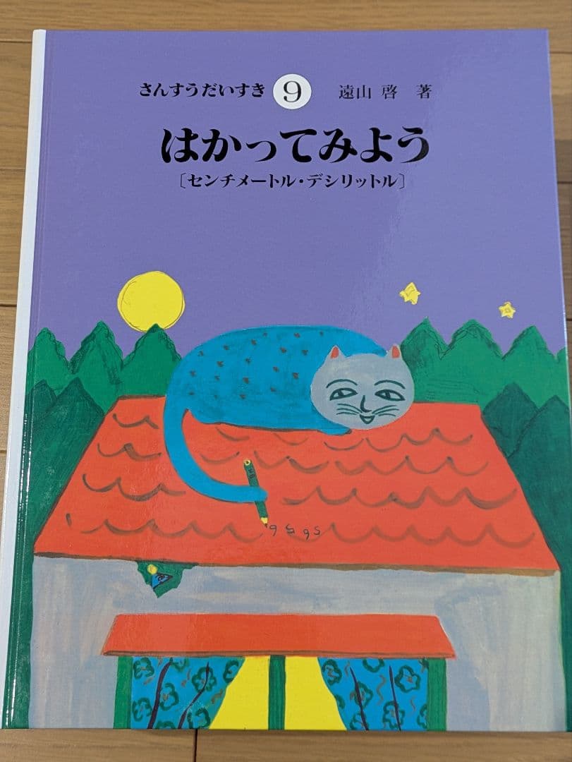 【さんすうだいすきシリーズ全巻セット】 遠山啓 日本図書センター