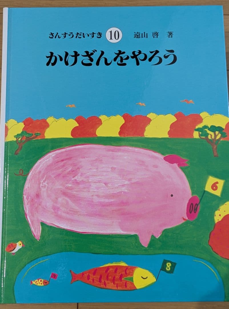 【さんすうだいすきシリーズ全巻セット】 遠山啓 日本図書センター