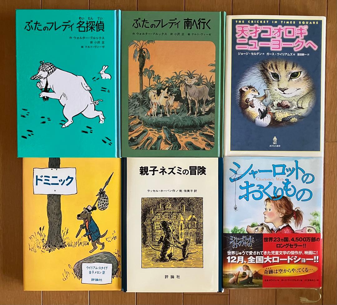 【童話館ぶっくくらぶ配本⑤】「ドミニック」ほか13冊 オマケ付き