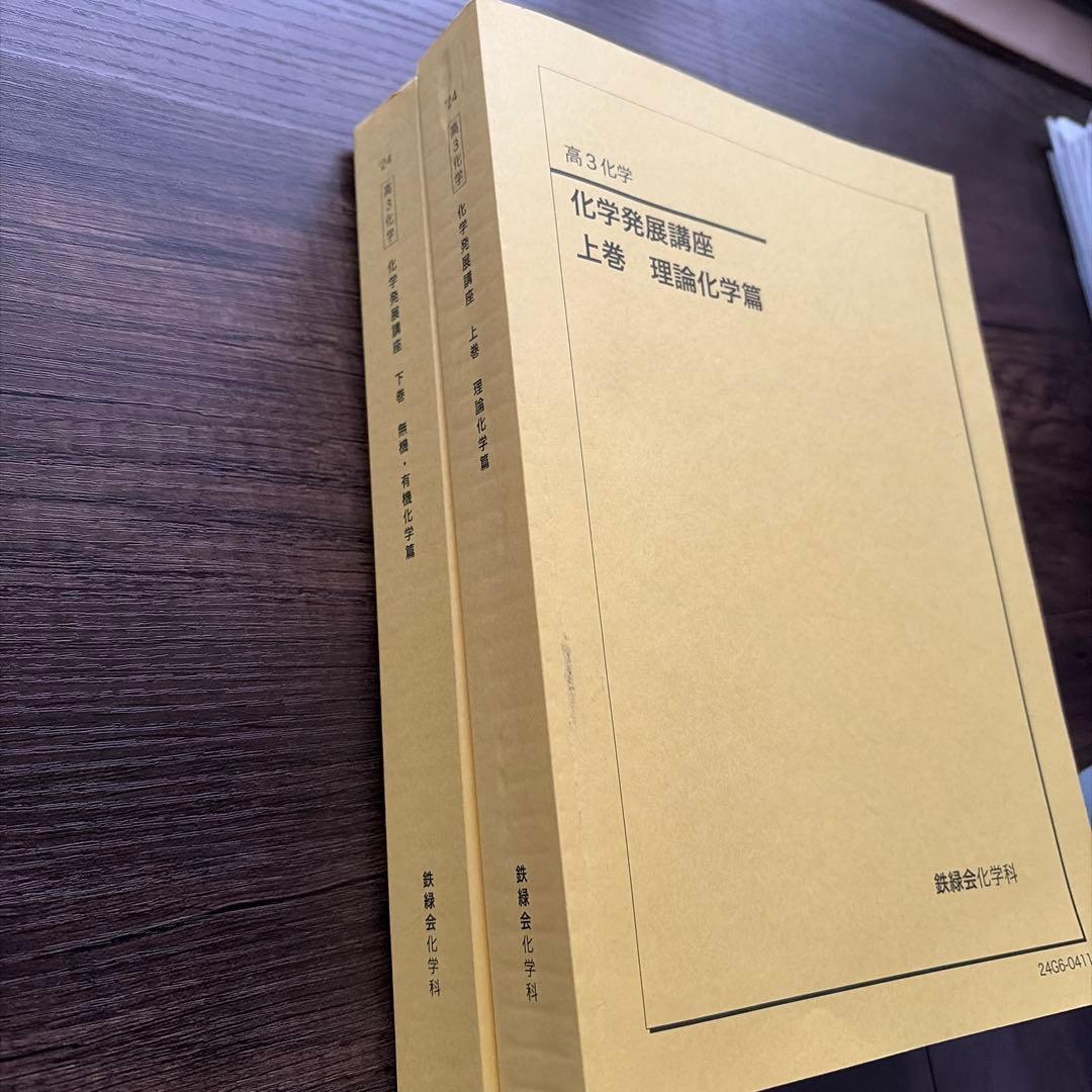 鉄緑会化学フルセット(激レア！！)