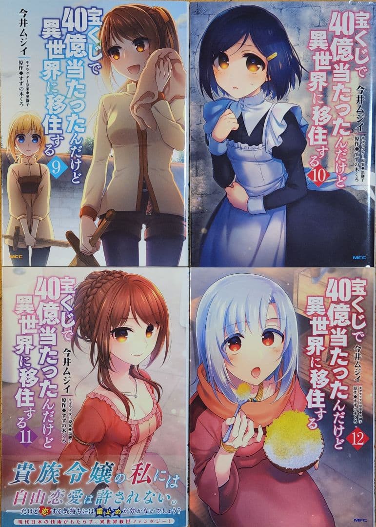 宝くじで40億当たったんだけど異世界に移住する1~15巻の15冊セット