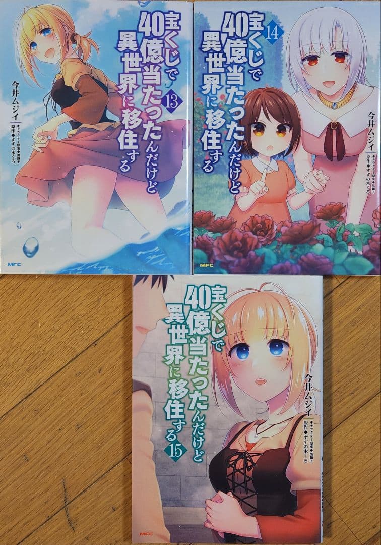宝くじで40億当たったんだけど異世界に移住する1~15巻の15冊セット