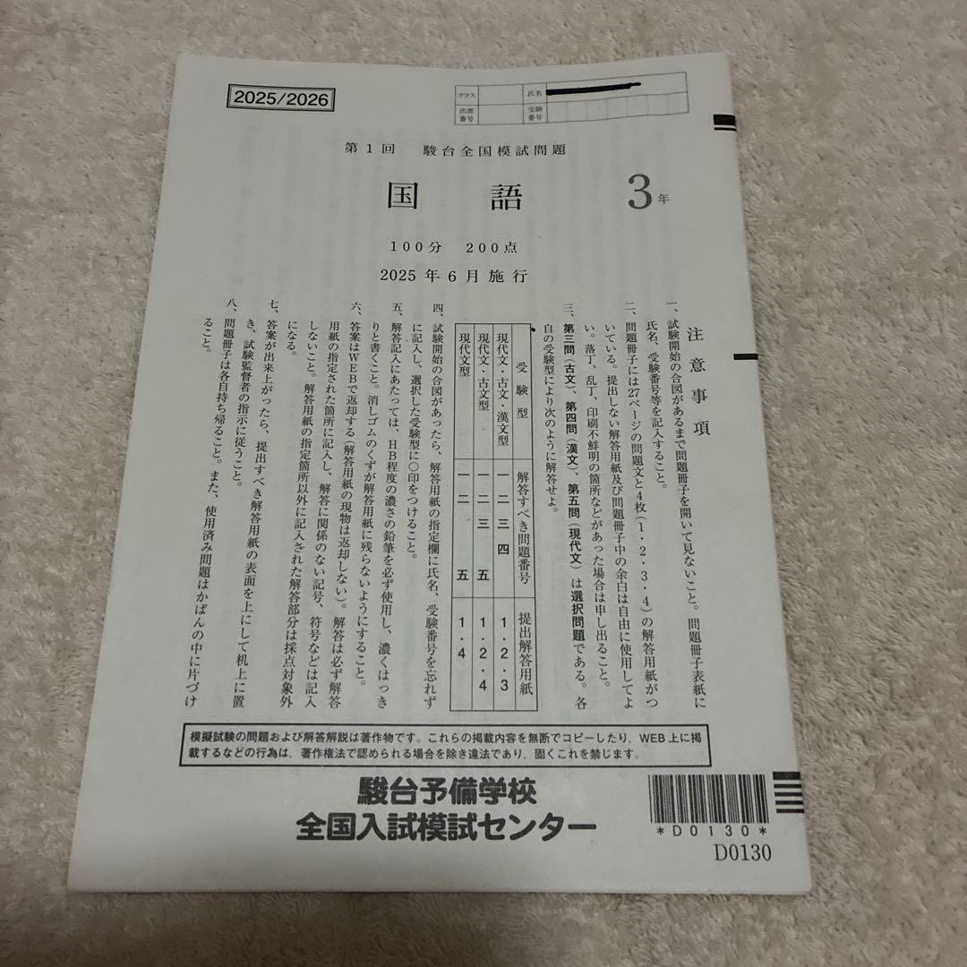 2025年6月 第1回 高3 駿台全国模試 国語 数学 英語 理科 4科目セット