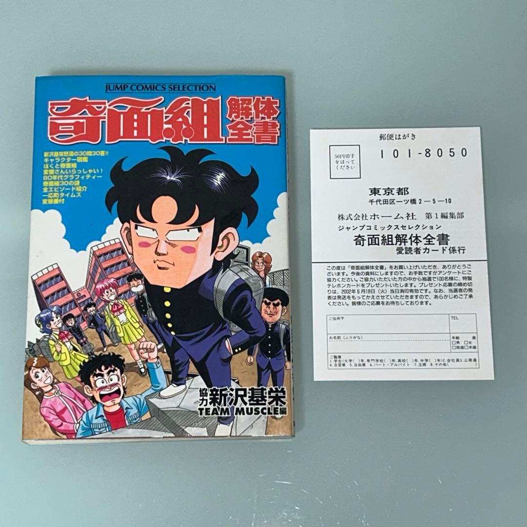 帰ってきたハイスクール奇面組　奇面組解体全書　新沢基栄　初版　ジャンプ
