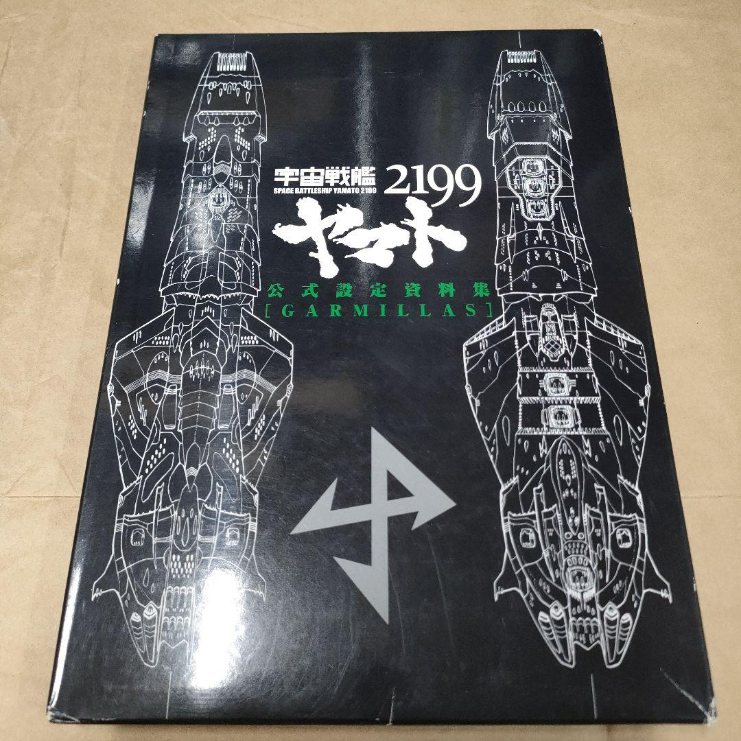 宇宙戦艦ヤマト2冊セット