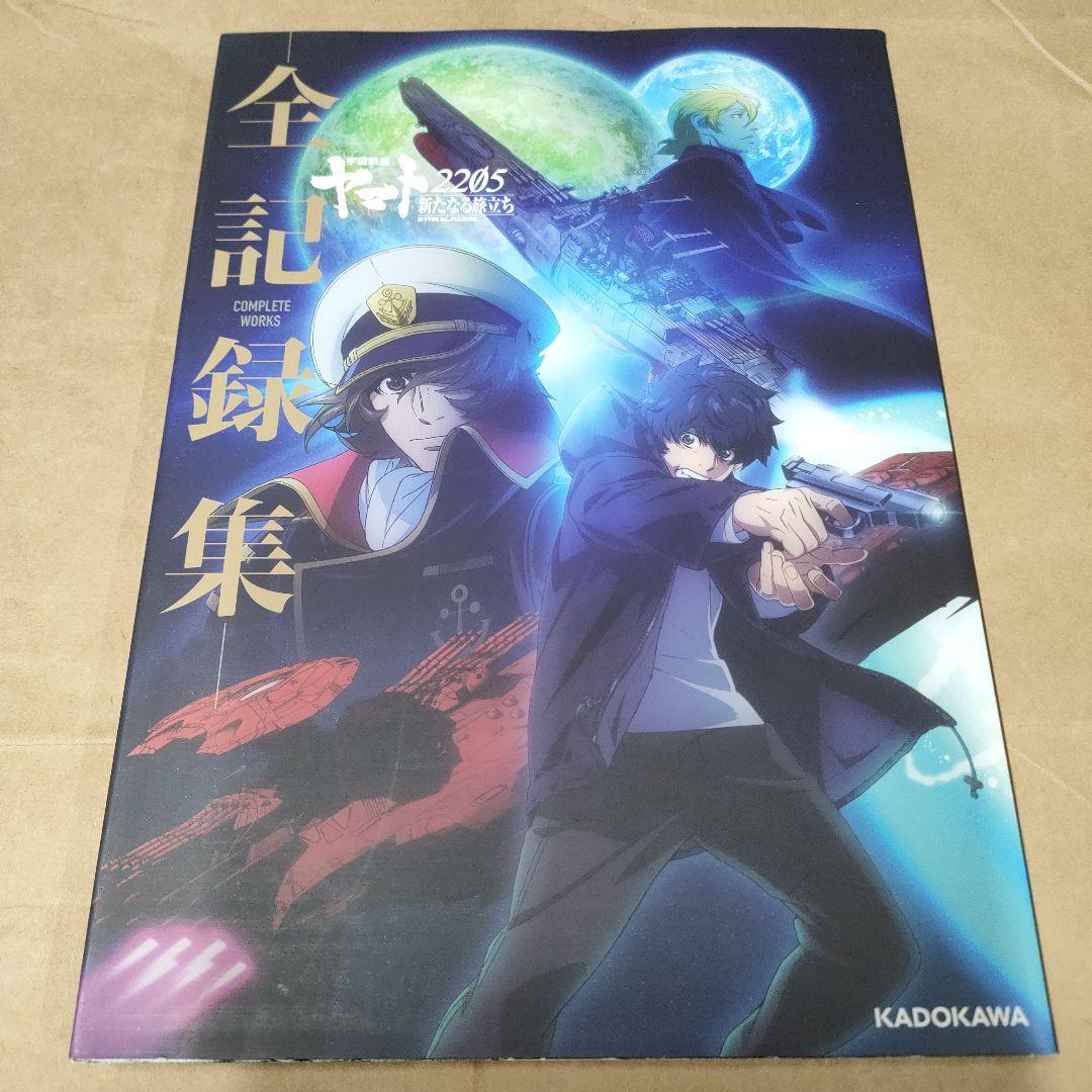 宇宙戦艦ヤマト2冊セット