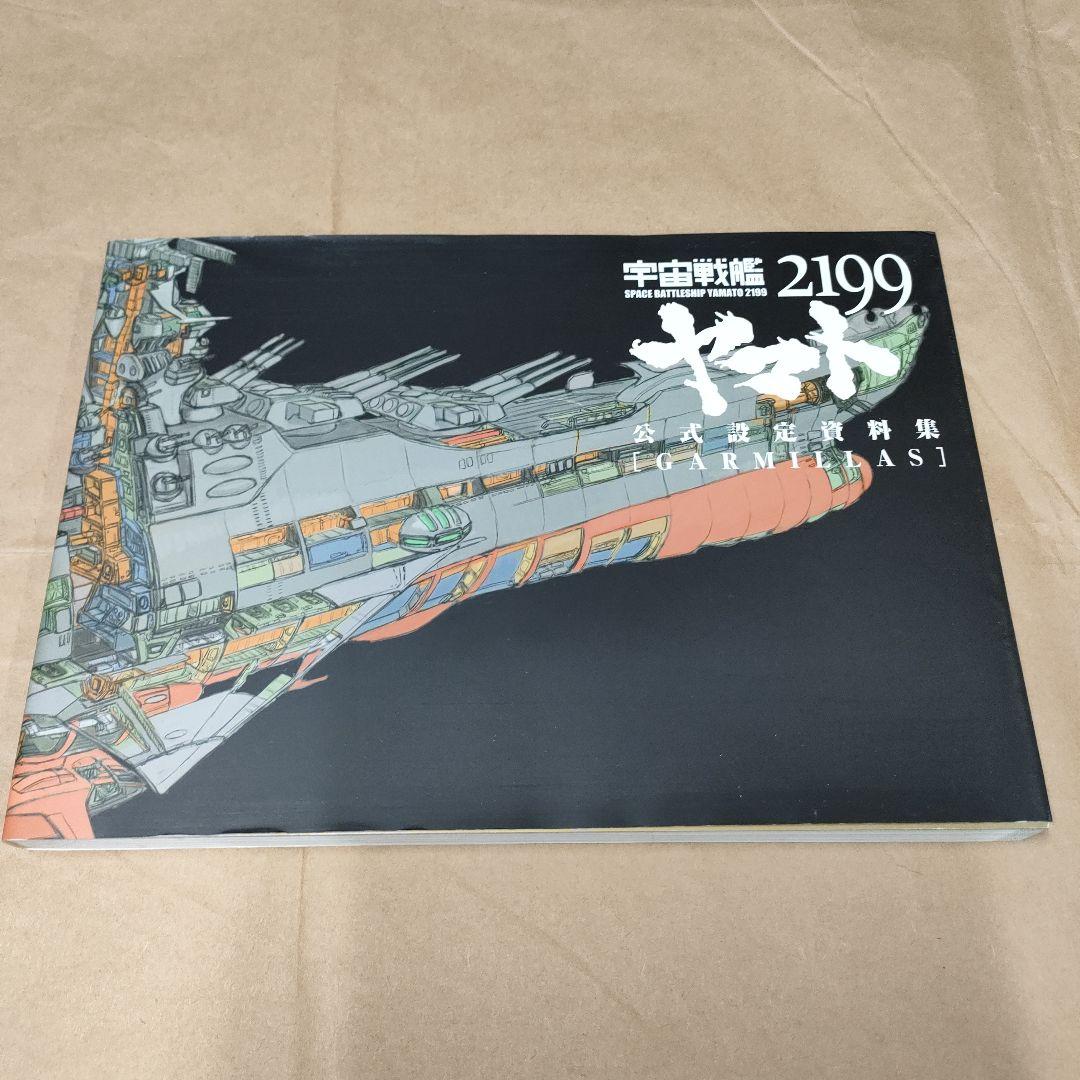 宇宙戦艦ヤマト2冊セット
