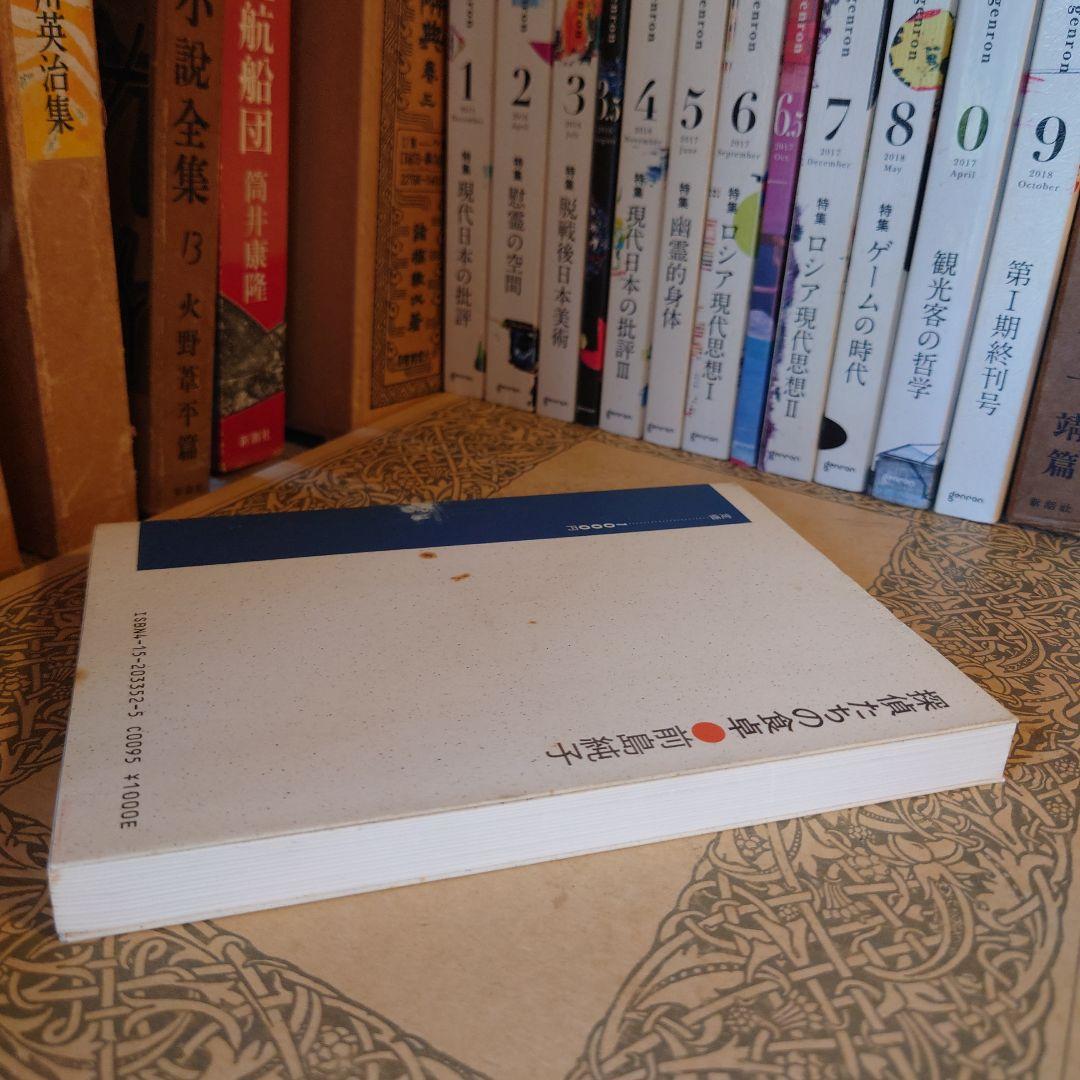 ★さ 探偵たちの食卓 / 前島純子 / 早川書房
