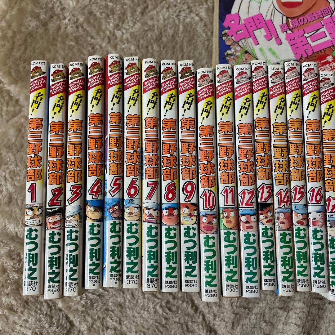 名門第三野球部　上を向いて歩こう　週刊少年マガジン　セット