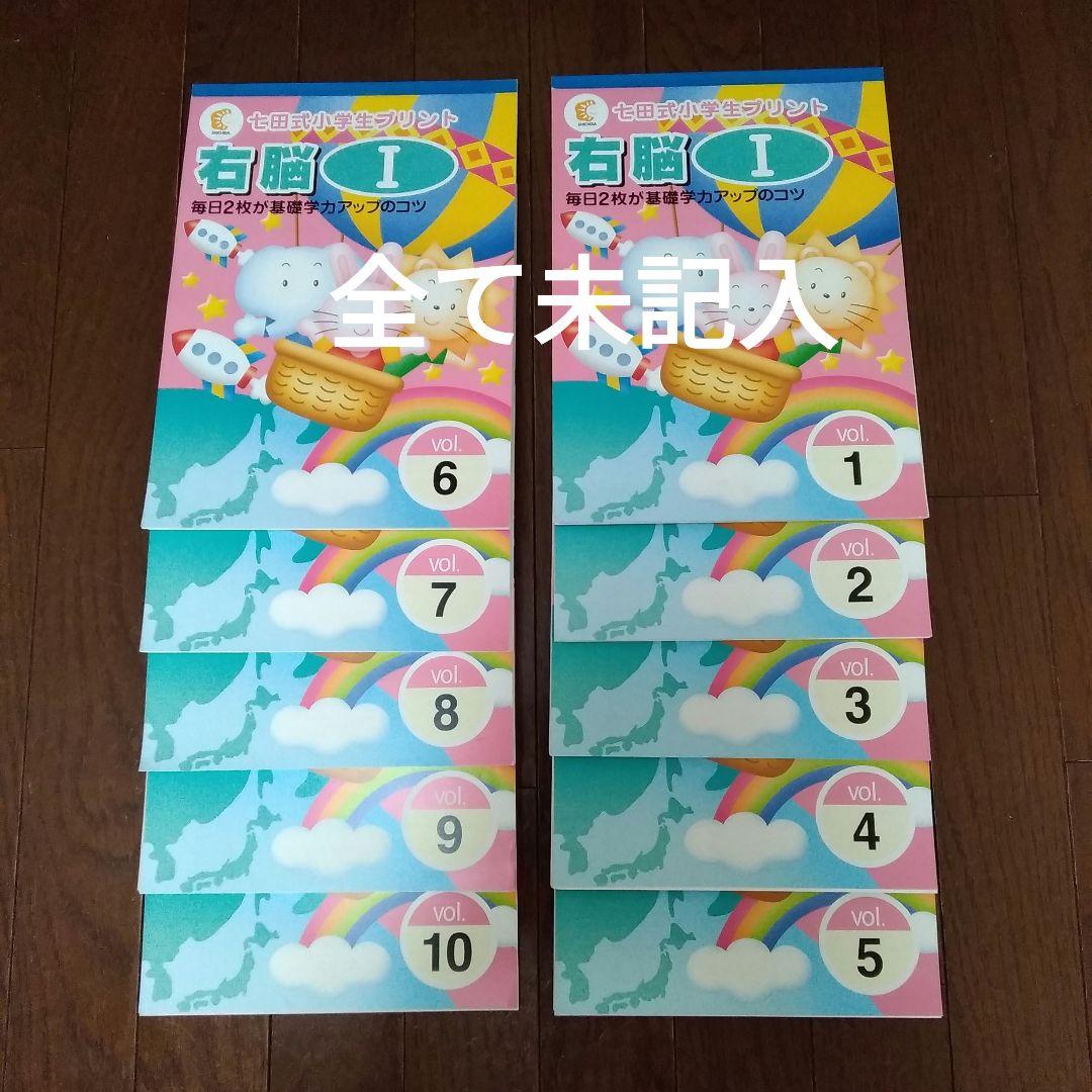 七田式 小学生プリント 右脳Ⅰ 10冊セット