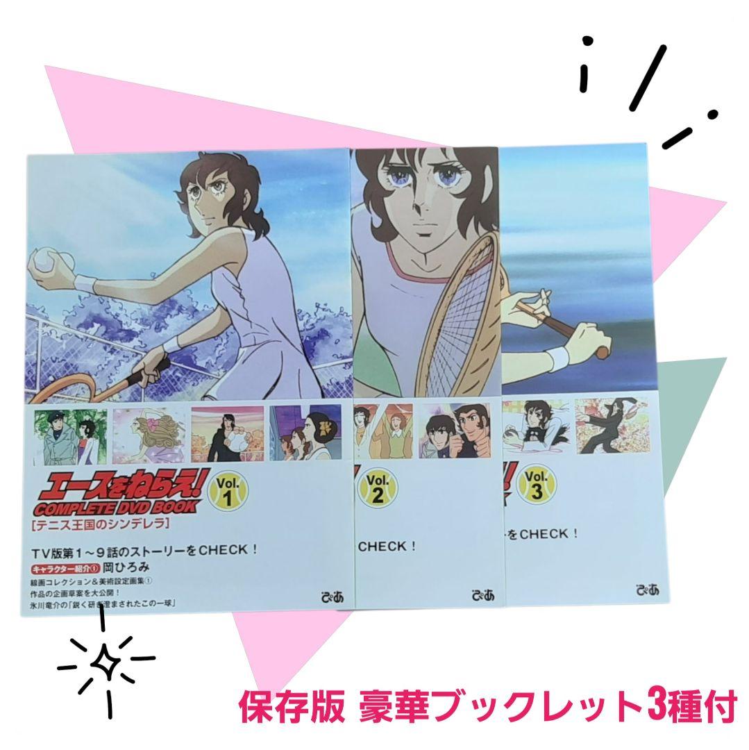 エースをねらえ! COMPLETE DVD BOOK コンプリート 3巻セット